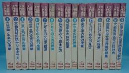 文芸授業入門講座1～16・別巻(3巻欠)16冊