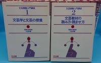 文芸授業入門講座1～16・別巻(3巻欠)16冊