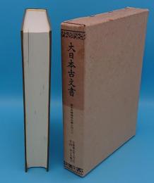 大日本古文書　幕末外国関係文書43