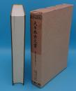 大日本古文書　幕末外国関係文書43