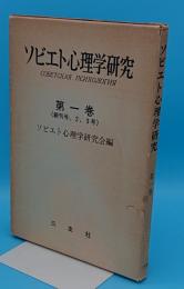 ソビエト心理学研究第1巻(創刊号、2、3号)