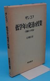 低学年の発達の授業「海外名著選100」