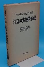 注意の実験的形成「海外名著選 84」