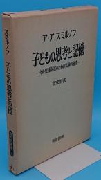 子どもの思考と記憶-その発達促進のための実験的研究-「海外名著選85」