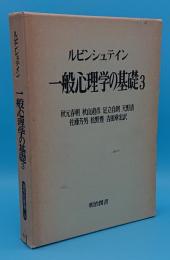 一般心理学の基礎3　海外名著選103