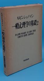 一般心理学の基礎2　海外名著選102