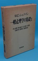 一般心理学の基礎1　海外名著選101