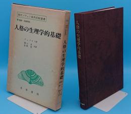 人格の生理学的基礎 「新装版 現代ソヴェト条件反射選書」