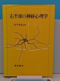 右半球の神経心理学