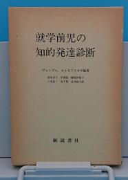 就学前児の知的発達診断