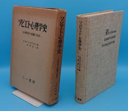 ソビエト心理学史　心理科学の基礎の形成