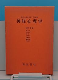 神経心理学　「現代心理学双書2」
