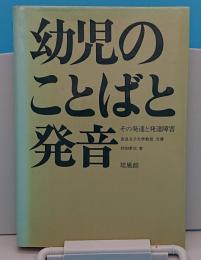 幼児のことばと発音　その発達と発達障害