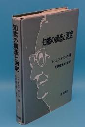 知能の構造と測定