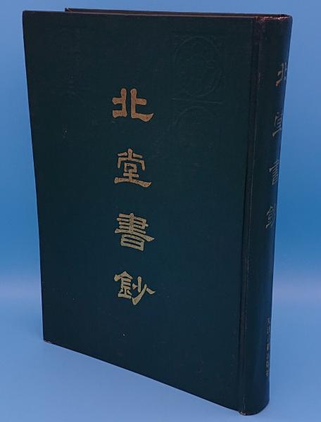 北堂書鈔(中文書)(虞世南) / 古本、中古本、古書籍の通販は