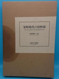 室町時代の狩野派 画壇制覇への道