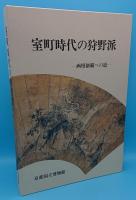 室町時代の狩野派 画壇制覇への道