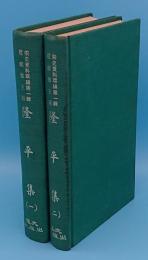 隆平集校證 1・2「宋史資料萃編第1輯」全2冊(中文書)