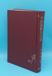 中国語歴史文法「朋友学術叢書」