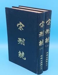 宋刑統　上下　全2冊(中文書)