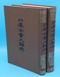 四庫全書大辞典　上下　全2冊(中文書)