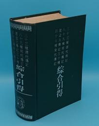 三十三種清代傳記・八十九種明代傳記・遼金元傳記三十種・四十七種宋代傳記綜合引得(中文書)