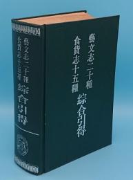 藝文志二十種食貸志十五種綜合引得(中文書)