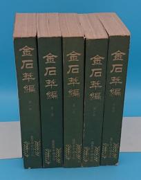 金石萃編　全5冊(中文書)