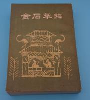 金石萃編　全5冊(中文書)
