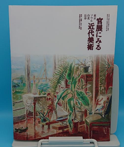 図録 東京 ソウル 台北 長春 官展にみる近代美術 - ノースブック