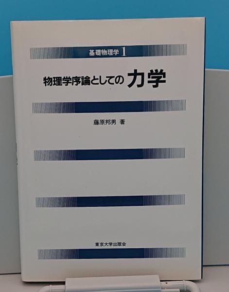 基礎物理学 物理学序論としての 力学 (基礎物理学1) | 邦男, 藤原 |本