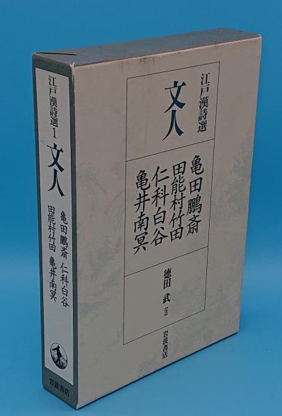 Amazon.co.jp: 江戸漢詩選〈1〉文人―亀田鵬斎・田能村竹田・仁科