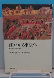 江戸から東京へ 町人文化と庶民文化