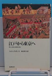 江戸から東京へ 町人文化と庶民文化