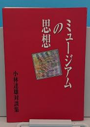 ミュージアムの思想 : 小林達雄対談集 「アム・ブックス UM books」