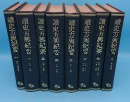 読史方輿紀要　点校本　全8冊(中文書)