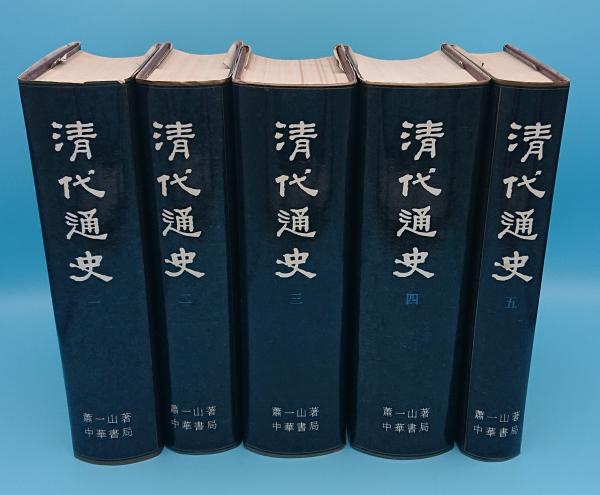 清代通史 全5冊(中文書)(蕭一山) / 草木古書店 / 古本、中古本 清代通史 全5冊(中文書)(蕭一山) / 草木古書店 / 古本、中古本