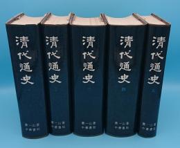 清代通史　全5冊(中文書)