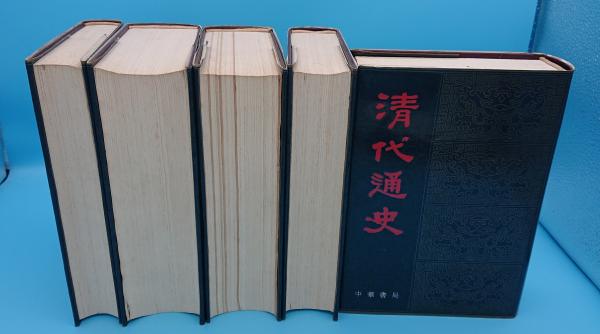 清代通史 全5冊(中文書)(蕭一山) / 草木古書店 / 古本、中古本 清代通史 全5冊(中文書)(蕭一山) / 草木古書店 / 古本、中古本