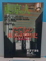 東京人 2001年9月号 特集東京昭和史　ここで歴史が動いた