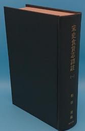 宋史食貨志訳註 1「東洋文庫論叢44」