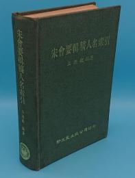 宋会要輯稿人名索引(中文書)
