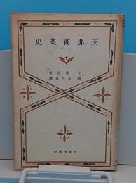 支那商業史「支那文化大系」