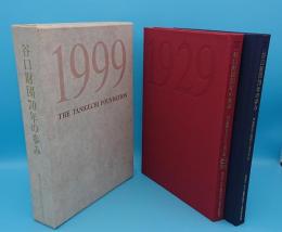 谷口財団70年の歩み　学術研究と国際シンポジウム