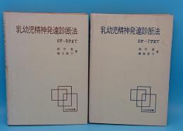 乳幼児精神発達診断法　0才～3才まで・3才～7才まで　2冊