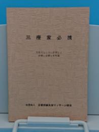 三療家必携　反応点ならびに計測など診療に必要な資料集