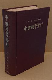 中国随筆索引