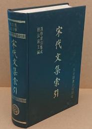 宋代文集索引「漢学索引集成」(中文書)　