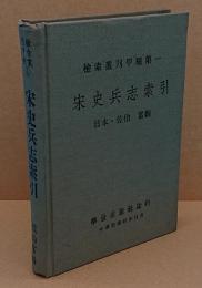 宋史兵志索引　検索叢刊甲種第一(中文書)