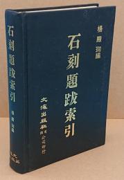 石刻題跋索引(中文書)